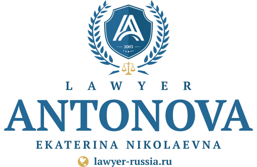 The Lawyer Antonova Ekaterina Nikolaevna